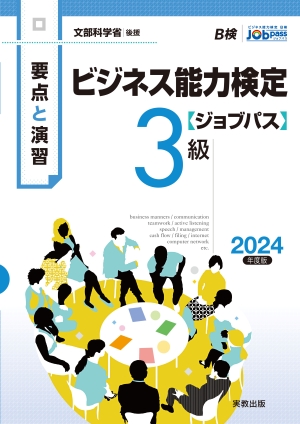 要点と演習　ビジネス能力検定ジョブパス3級　2024年度版