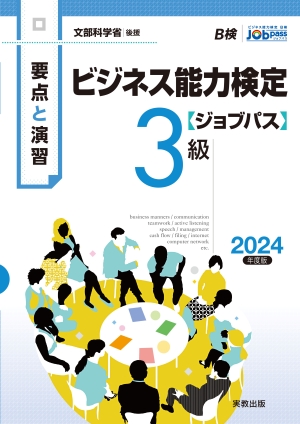 要点と演習　ビジネス能力検定ジョブパス3級　2024年度版