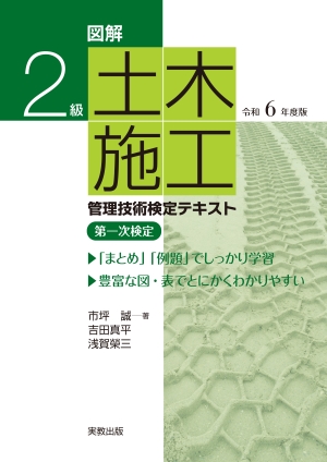 　図解　2級土木施工管理技術検定テキスト　令和6年度版