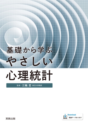 　基礎から学ぶやさしい心理統計