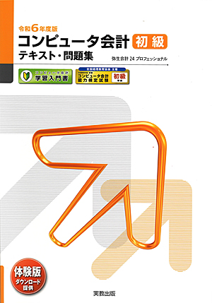 　令和6年度版　コンピュータ会計　初級　テキスト・問題集　弥生会計 24プロフェッショナル