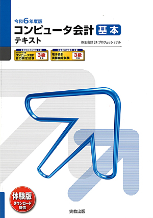 令和6年度版　コンピュータ会計　基本　テキスト