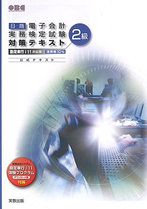 　日商　電子会計実務検定試験　対策テキスト2級　勘定奉行ｉ11対応版／消費税10%　公式テキスト　