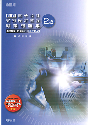 　日商　電子会計実務検定試験　対策問題集2級　勘定奉行ｉ11対応版／消費税10%　公式問題集