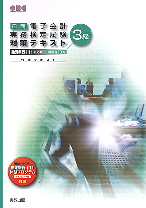 日商 電子会計実務検定試験 対策テキスト3級 勘定奉行i11対応版/消費税10% 公式テキスト