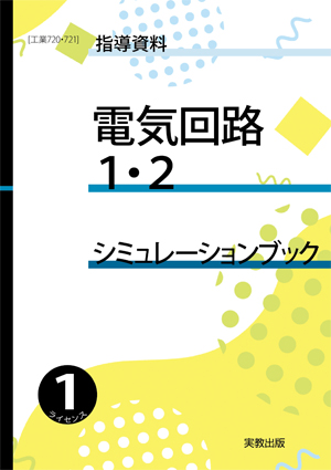 　工業720・721　電気回路1・2　シミュレーションブック+CircuitViewer5 アドバンスト（1ライセンス版）