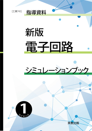 　工業745　新版電子回路　シミュレーションブック+CircuitViewer5 アドバンスト（1ライセンス版）