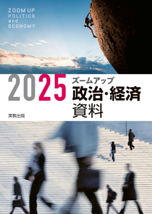 2025ズームアップ政治・経済資料