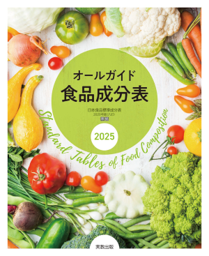 オールガイド食品成分表　2025
