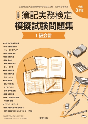 令和8年版　全商簿記実務検定模擬試験問題集　1級会計
