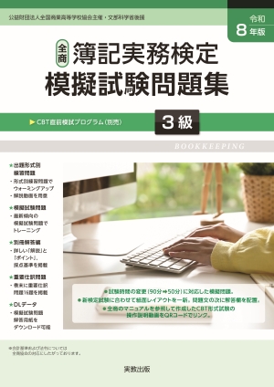 令和8年版　全商簿記実務検定模擬試験問題集　3級