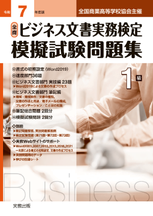 令和7年度版　全商ビジネス文書実務検定　模擬試験問題集　1級