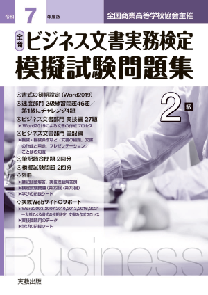 令和7年度版　全商ビジネス文書実務検定　模擬試験問題集　2級
