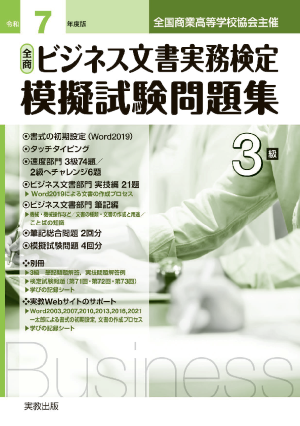 令和7年度版　全商ビジネス文書実務検定　模擬試験問題集　3級
