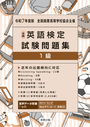 令和7年度版　全商英語検定試験問題集　1級