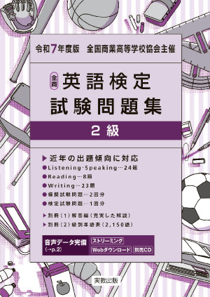 令和7年度版　全商英語検定試験問題集　2級