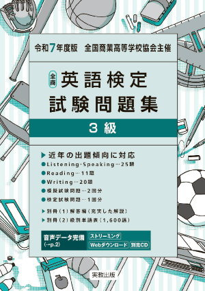 令和7年度版　全商英語検定試験問題集　3級