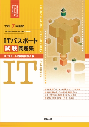 令和7年度版 ITパスポート試験問題集