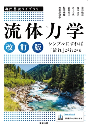 専門基礎ライブラリー　流体力学　改訂版