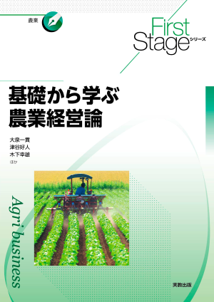 FirstStageシリーズ　基礎から学ぶ農業経営論