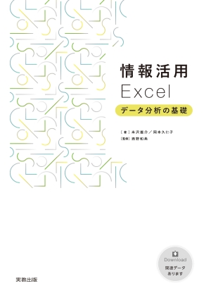 情報活用　Excel