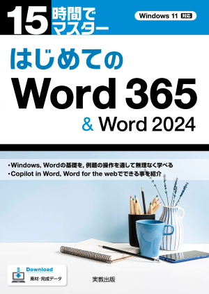 15時間でマスター　はじめてのWord 365　＆ Word 2024