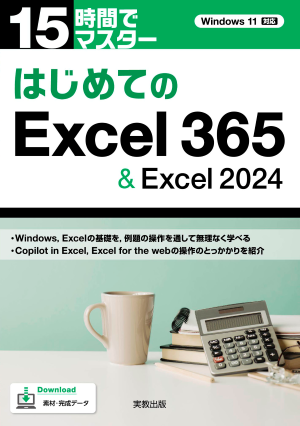 15時間でマスター　はじめてのExcel 365　＆ Excel 2024