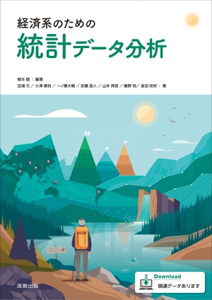 経済系のための統計データ分析