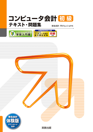 コンピュータ会計　初級　テキスト・問題集