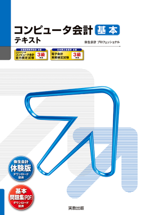 コンピュータ会計 基本 テキスト 弥生会計 プロフェッショナル