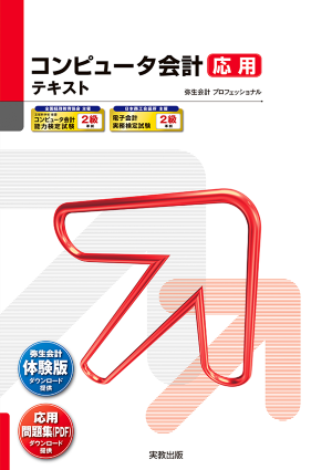 コンピュータ会計　応用　テキスト