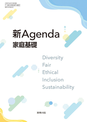 家基007-902　新Agenda家庭基礎