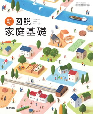 家基007-903　新図説家庭基礎