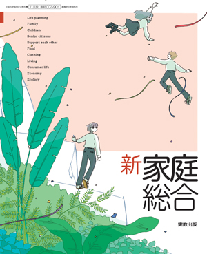 家総007-901　新家庭総合