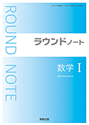 ラウンドノート数学Ａ　新訂