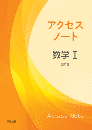詳細（数Ⅰ007-902 新編数学Ⅰ Flex）｜数学｜高等学校 教科書