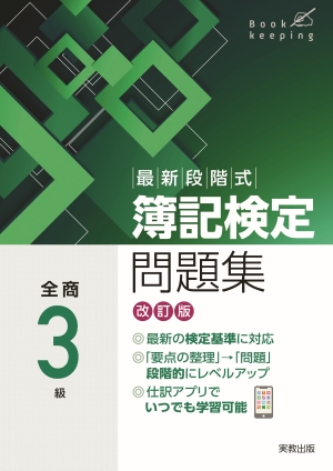 最新段階式　簿記検定問題集　全商3級　改訂版