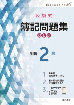反復式　簿記問題集　全商2級　改訂版
