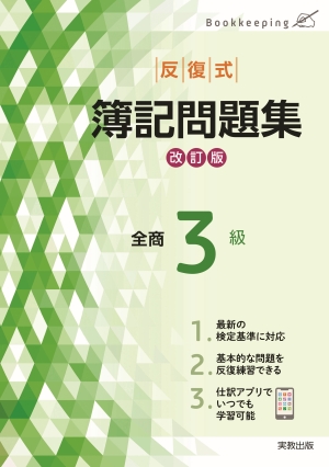 反復式　簿記問題集　全商3級　改訂版