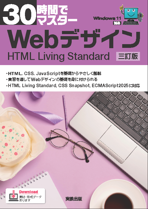 30時間でマスター　Webデザイン　三訂版　HTML Living Standard