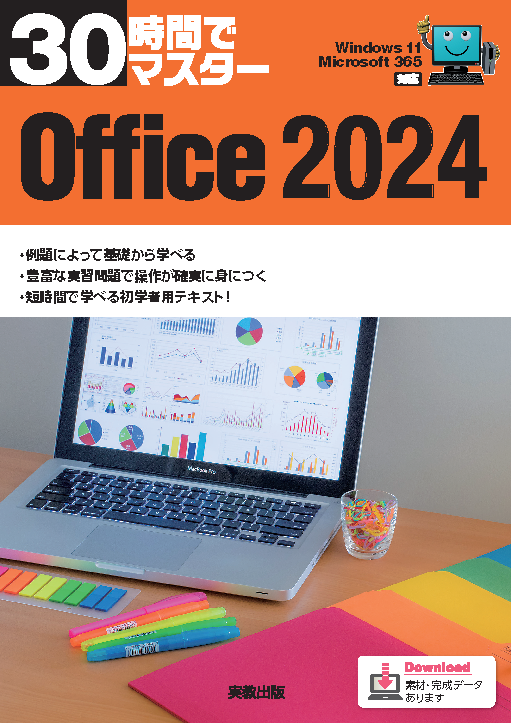 30時間でマスター　Office2024