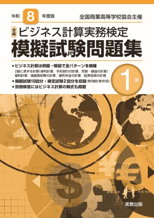 令和8年度版 全商ビジネス計算実務検定模擬試験問題集 1級