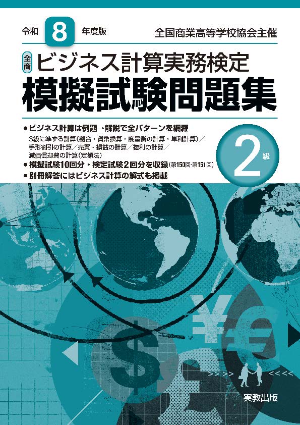 令和8年度版 全商ビジネス計算実務検定模擬試験問題集 2級