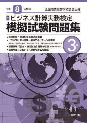 令和8年度版 全商ビジネス計算実務検定模擬試験問題集 3級