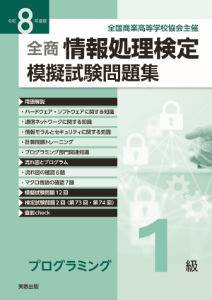 令和8年度版 全商情報処理検定模擬試験問題集　プログラミング１級