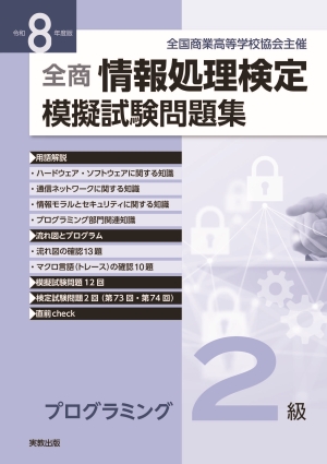 令和8年度版 全商情報処理検定模擬試験問題集　プログラミング２級