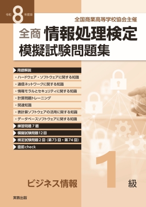 令和8年度版 全商情報処理検定模擬試験問題集　ビジネス情報１級