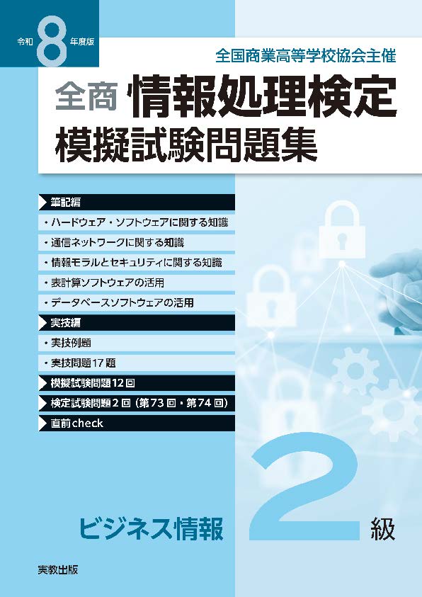 令和8年度版 全商情報処理検定模擬試験問題集　ビジネス情報２級