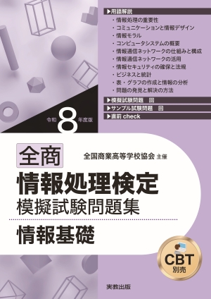 令和8年度版 全商情報処理検定模擬試験問題集　情報基礎