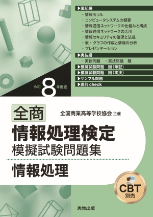令和8年度版 全商情報処理検定模擬試験問題集　情報処理